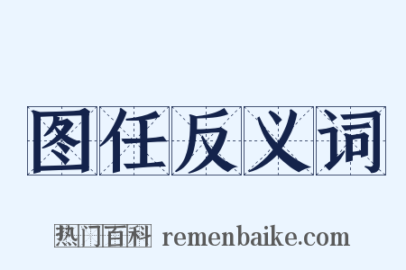 图任反义词是什么意思的图片